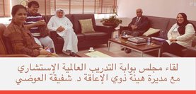 The Global Training Portal Board of Directors meets with the Director General of the Public Authority for Disability Affairs
