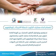 Kuwait Banking Association joined a campaign of partners to employ them