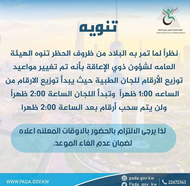 Change the dates of distribution of numbers for the medical committees