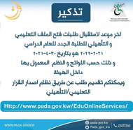 The deadline for receiving the opening  educational and qualification file for the year 2021/2022